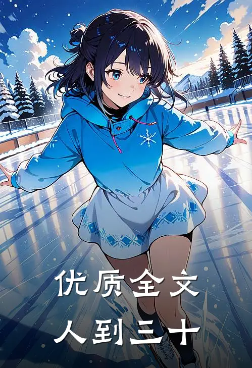 优质全文人到三十