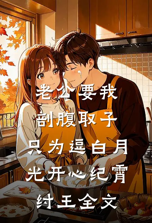 老公要我剖腹取子，只为逗白月光开心纪霄纣王全文
