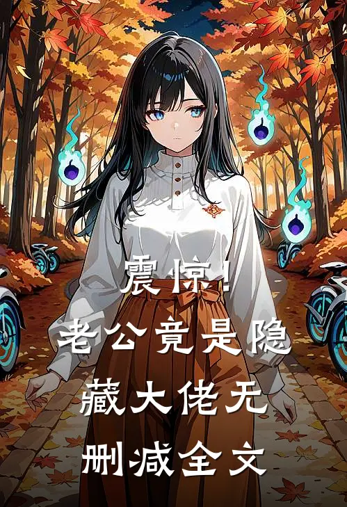 震惊！老公竟是隐藏大佬无删减全文