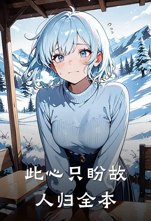 此心只盼故人归全本
