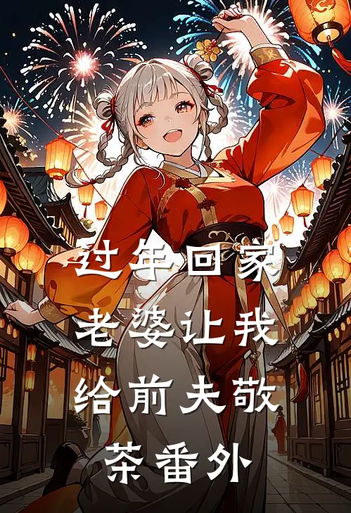 过年回家，老婆让我给前夫敬茶 番外