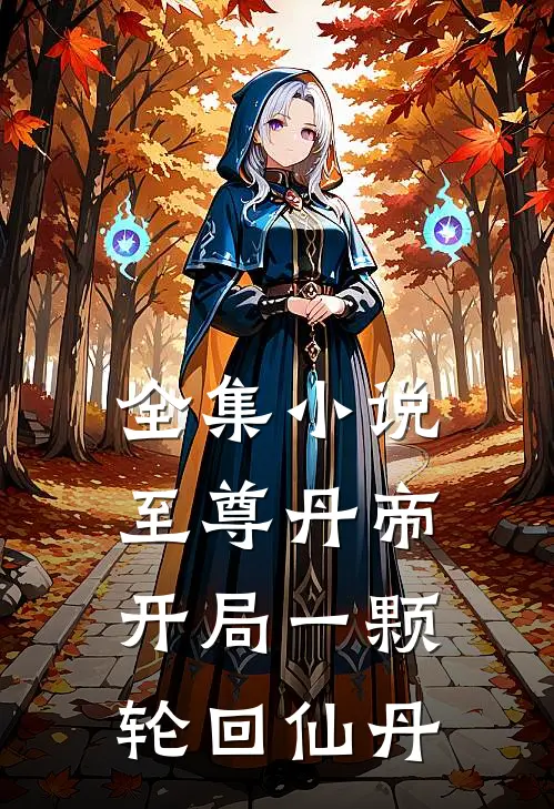 全集小说至尊丹帝：开局一颗轮回仙丹