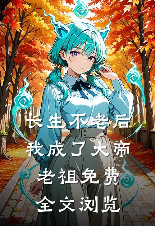 长生不老后我成了大帝老祖免费全文浏览