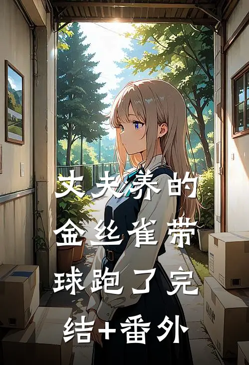 丈夫养的金丝雀带球跑了完结+番外