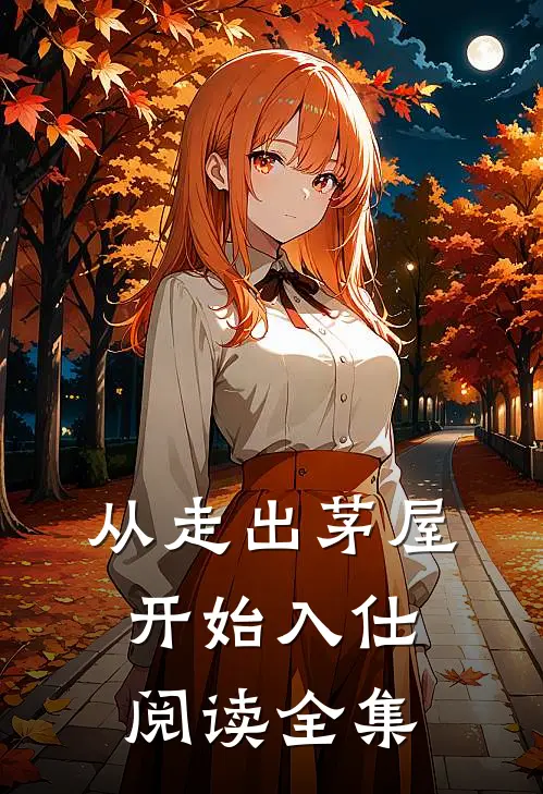 从走出茅屋开始入仕阅读全集