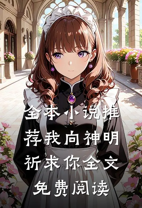 全本小说推荐我向神明祈求你全文免费阅读