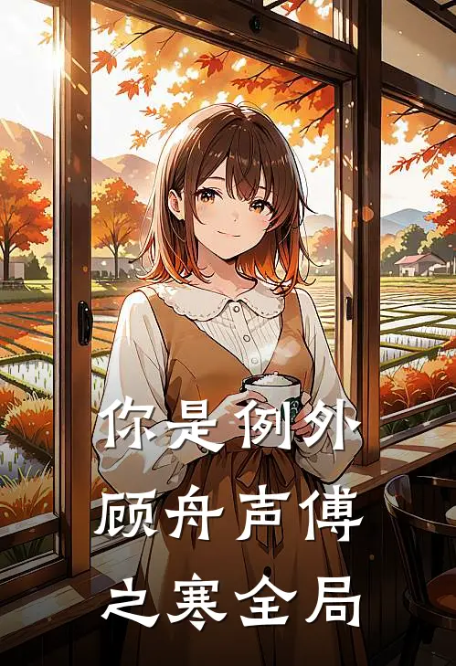 你是例外顾舟声傅之寒全局