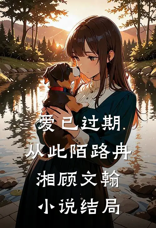 爱已过期，从此陌路冉湘顾文翰小说结局