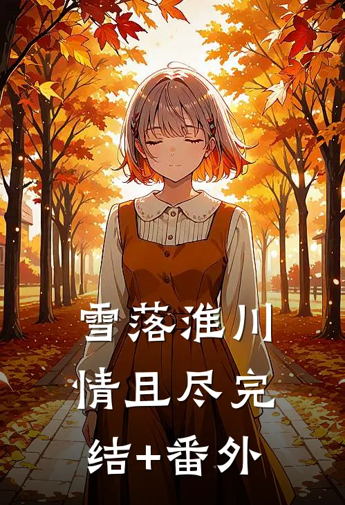 雪落淮川情且尽完结+番外