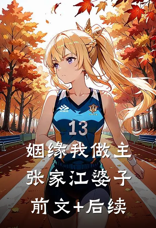 姻缘我做主张家江婆子前文+后续
