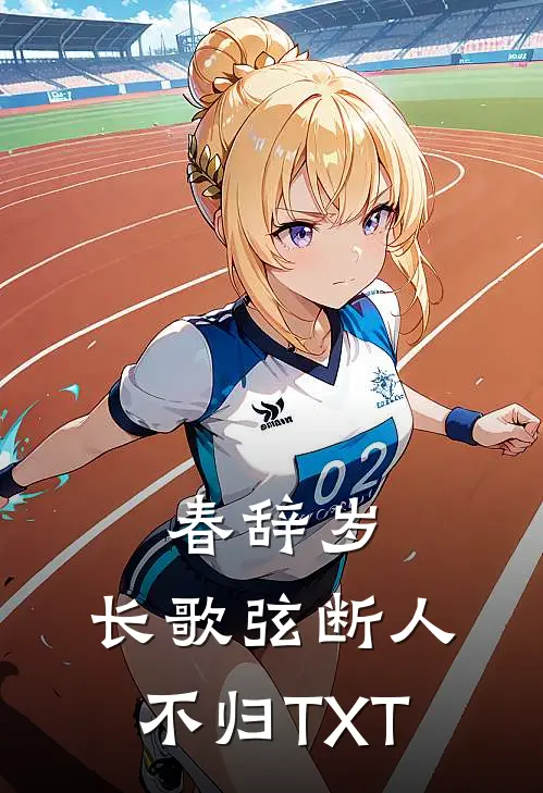 春辞岁，长歌弦断人不归TXT