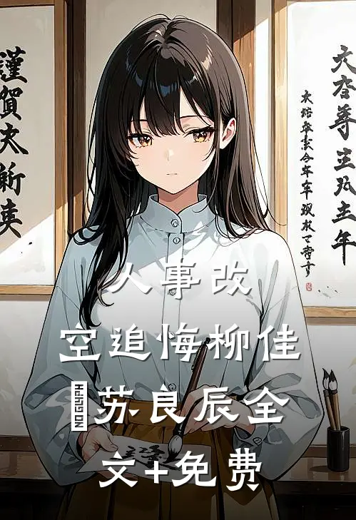 人事改，空追悔柳佳玥苏良辰全文+免费
