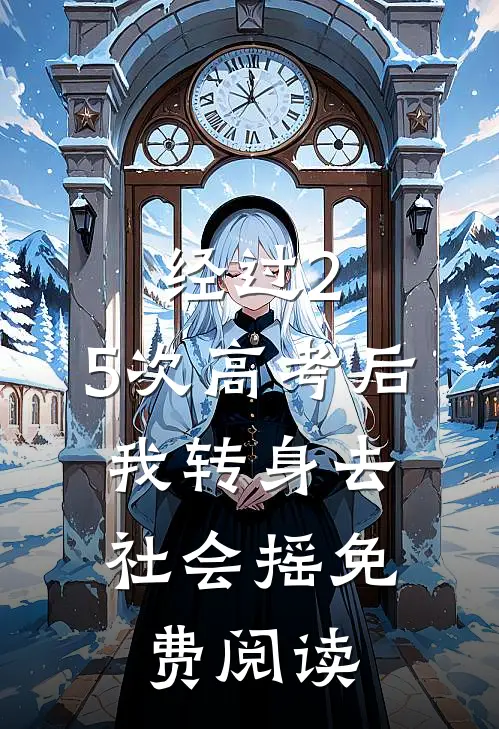 经过2.5次高考后，我转身去社会摇免费阅读