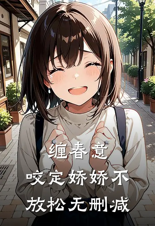 缠春意：咬定娇娇不放松无删减