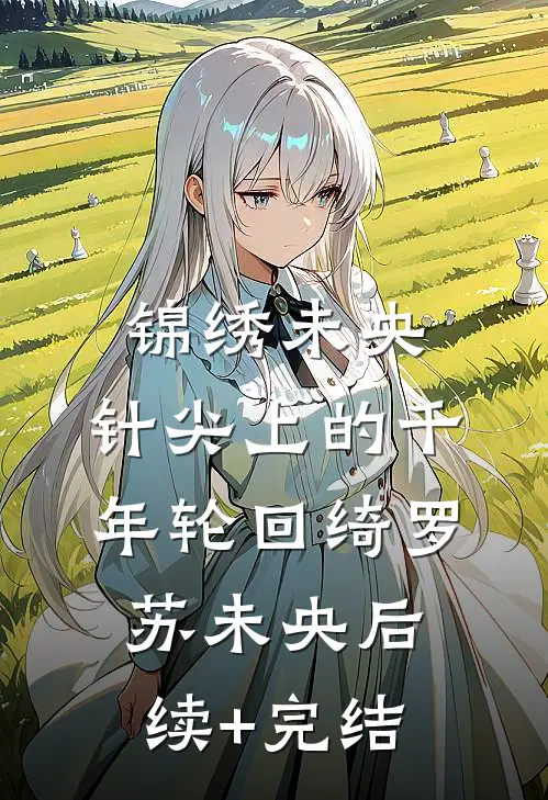 锦绣未央：针尖上的千年轮回绮罗苏未央后续+完结