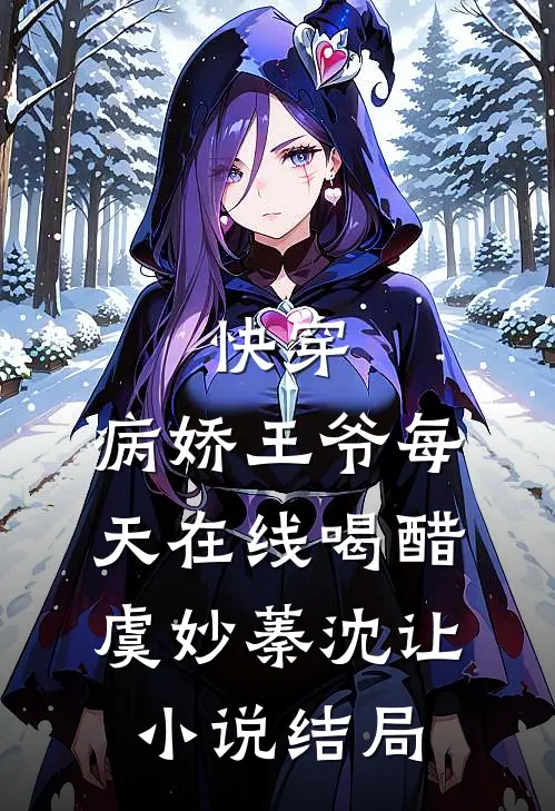 快穿：病娇王爷每天在线喝醋虞妙蓁沈让小说结局