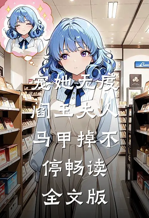 宠她无度：阎王夫人马甲掉不停畅读全文版
