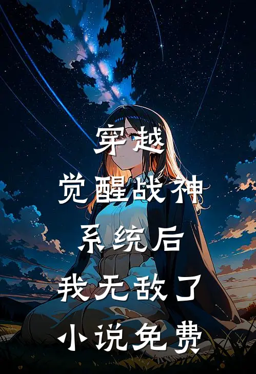 穿越：觉醒战神系统后，我无敌了小说免费