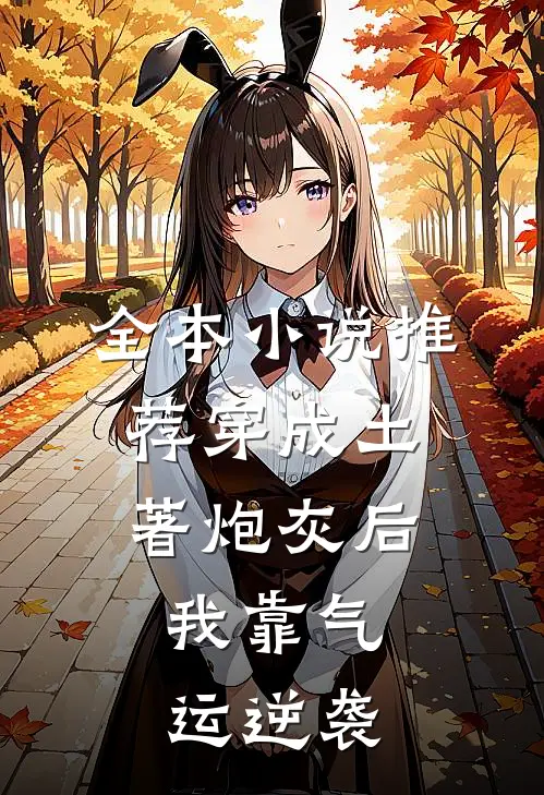 全本小说推荐穿成土著炮灰后，我靠气运逆袭