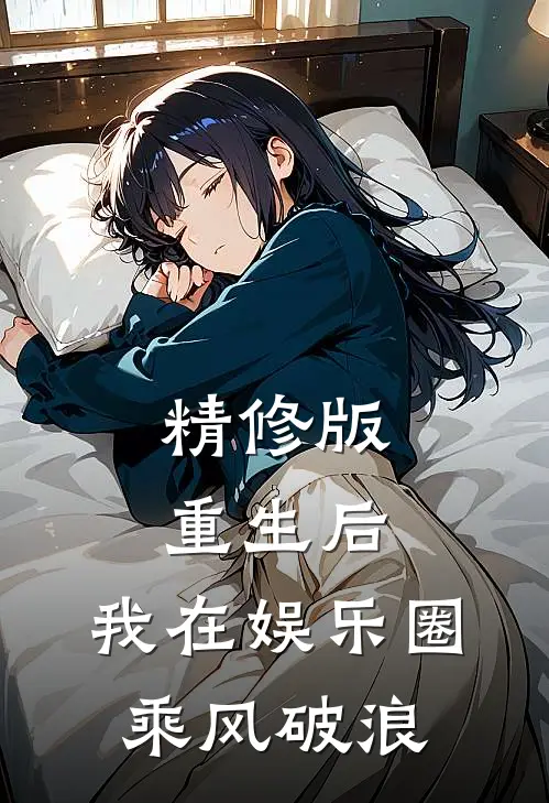 精修版重生后，我在娱乐圈乘风破浪