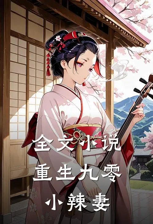 全文小说重生九零小辣妻