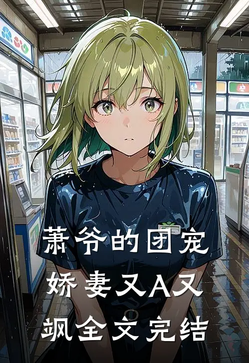 萧爷的团宠娇妻又A又飒全文完结