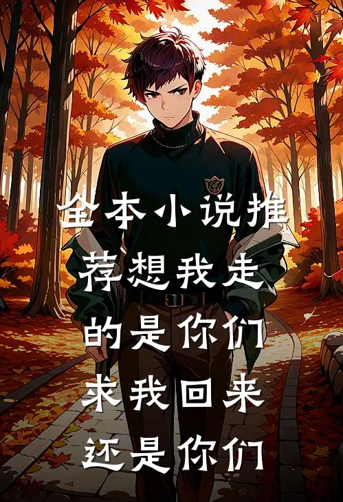 全本小说推荐想我走的是你们，求我回来还是你们