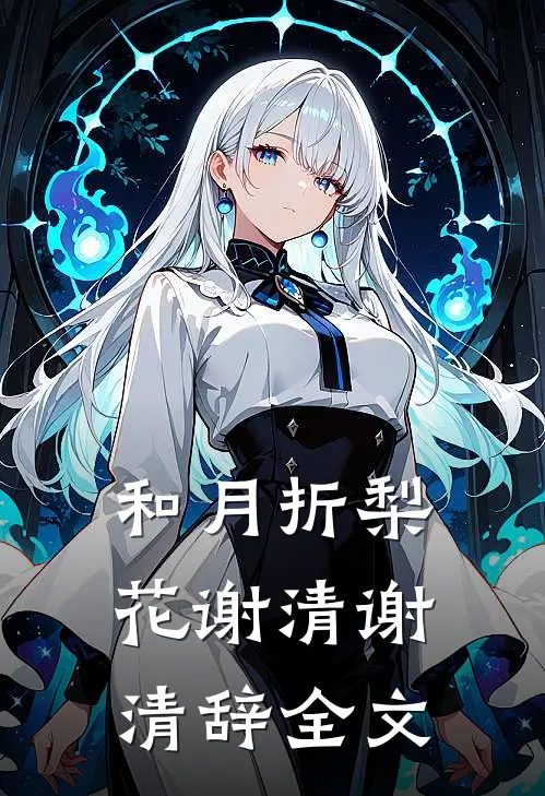和月折梨花谢清谢清辞全文