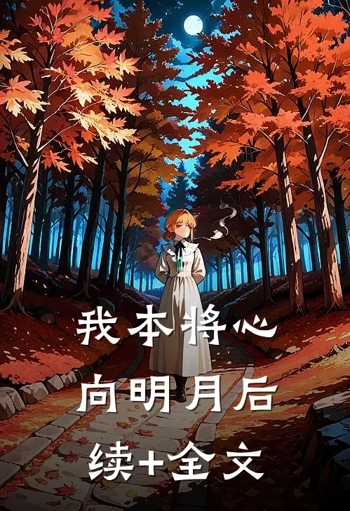 我本将心向明月后续+全文