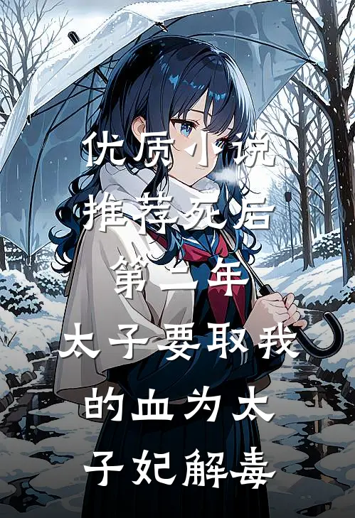 优质小说推荐死后第二年，太子要取我的血为太子妃解毒