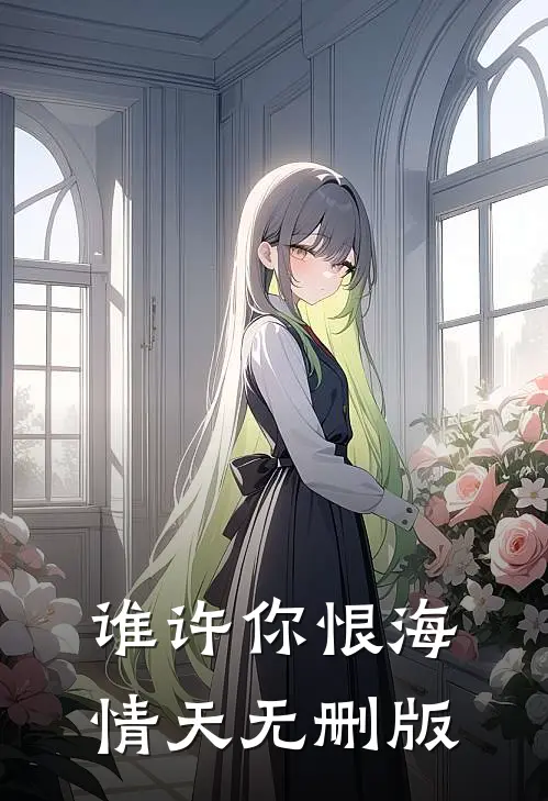 谁许你恨海情天无删版