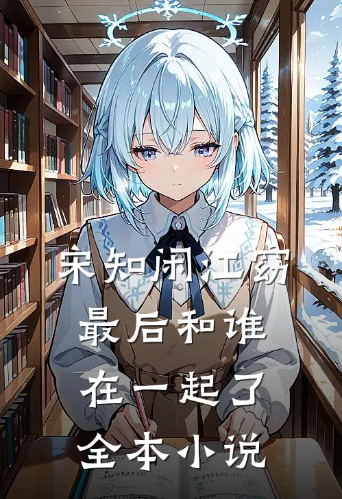 宋知闲江窈最后和谁在一起了全本小说