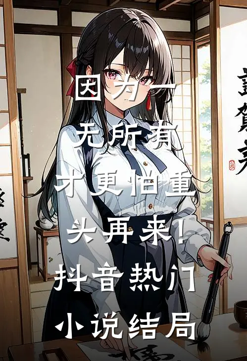 因为一无所有，才更怕重头再来!抖音热门小说结局