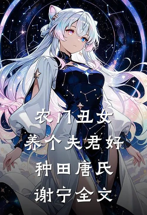 农门丑女：养个夫君好种田唐氏谢宁全文