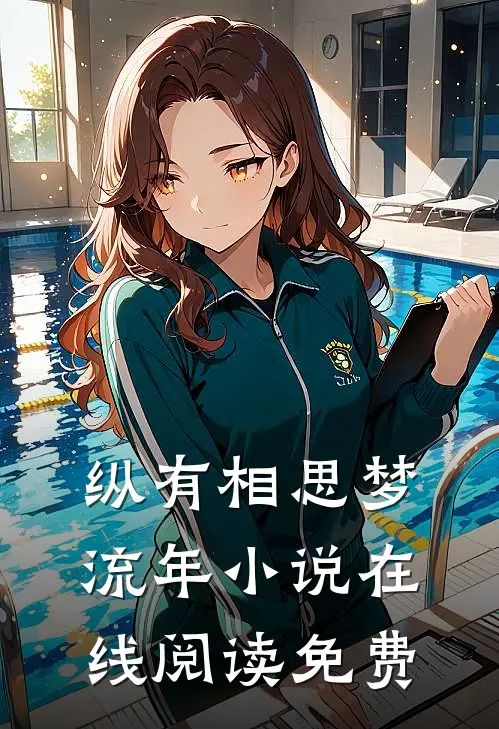 纵有相思梦流年小说在线阅读免费
