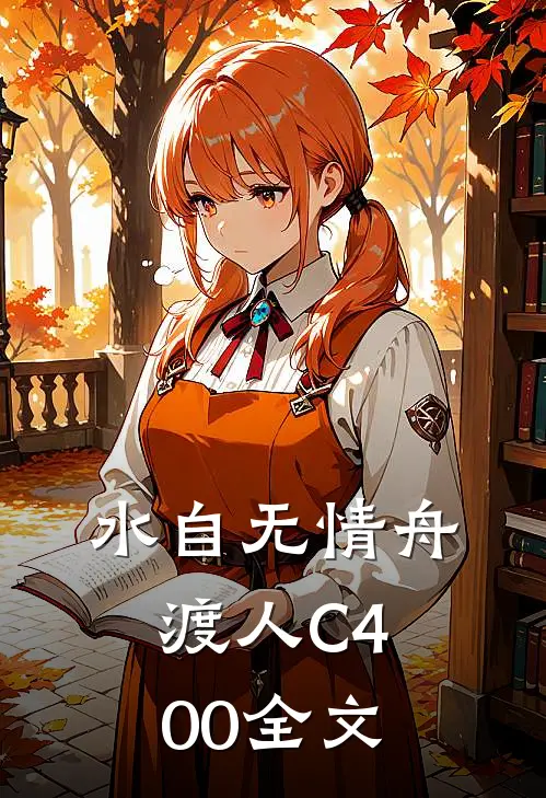 水自无情舟渡人C400全文