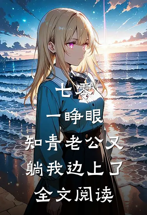 七零：一睁眼，知青老公又躺我边上了全文阅读