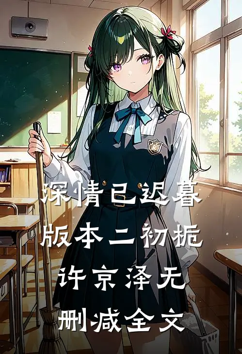 深情已迟暮版本二初栀许京泽无删减全文