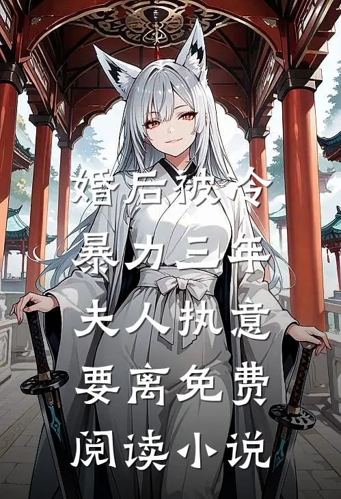 婚后被冷暴力三年,夫人执意要离免费阅读小说