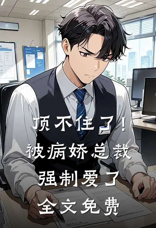 顶不住了！被病娇总裁强制爱了全文免费