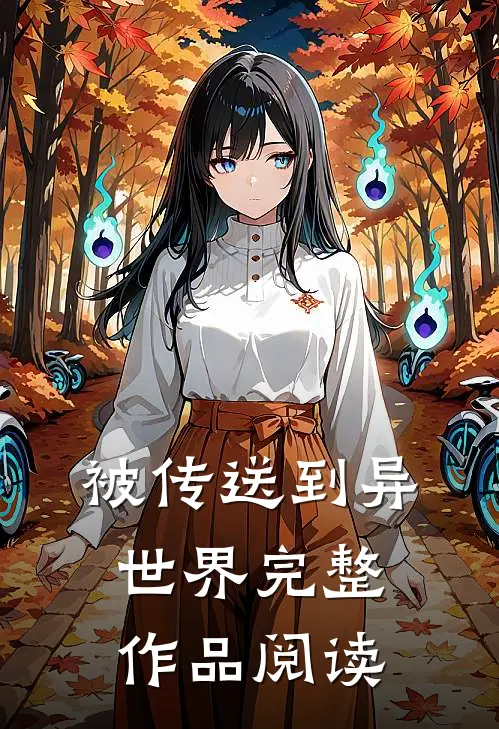 被传送到异世界完整作品阅读