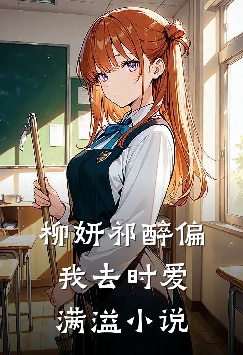 柳妍祁醉偏我去时爱满溢小说