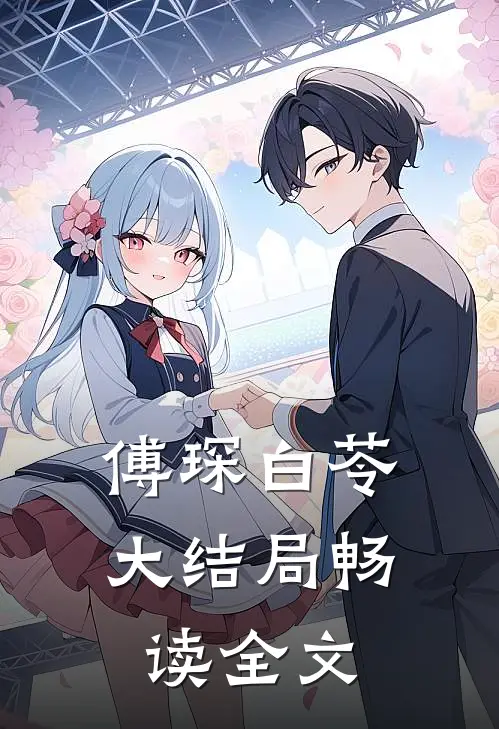 傅琛白苓大结局畅读全文