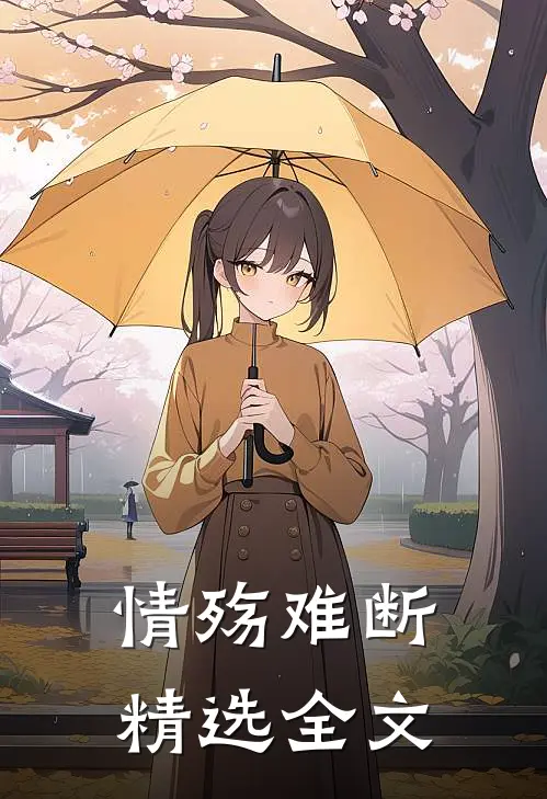 情殇难断精选全文