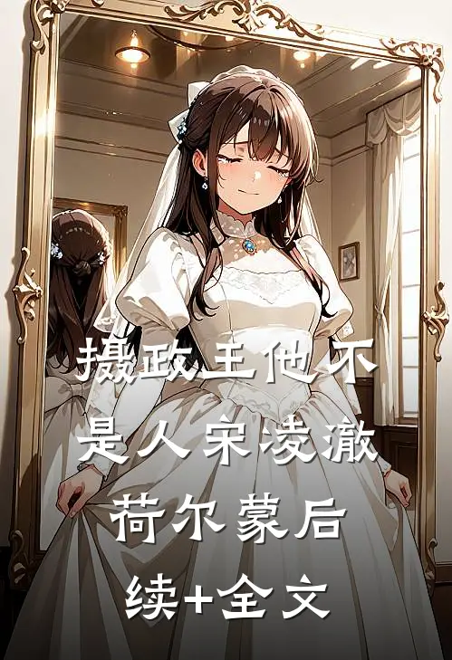 摄政王他不是人宋凌澈荷尔蒙后续+全文
