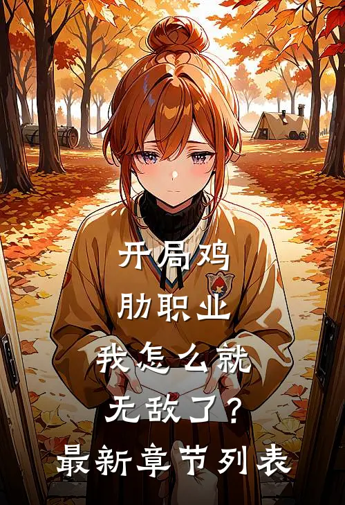 开局鸡肋职业，我怎么就无敌了？最新章节列表