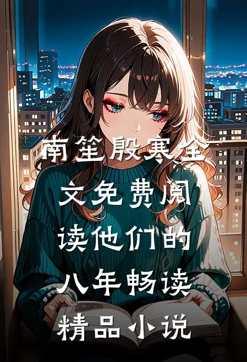 南笙殷寒全文免费阅读他们的八年畅读精品小说