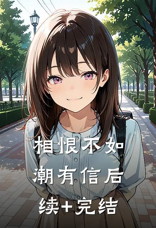 相恨不如潮有信后续+完结