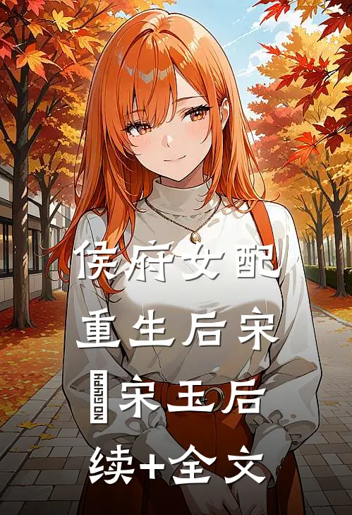 侯府女配重生后宋璟宋玉后续+全文