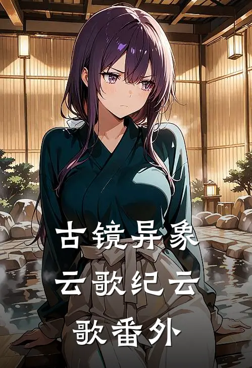 古镜异象云歌纪云歌 番外